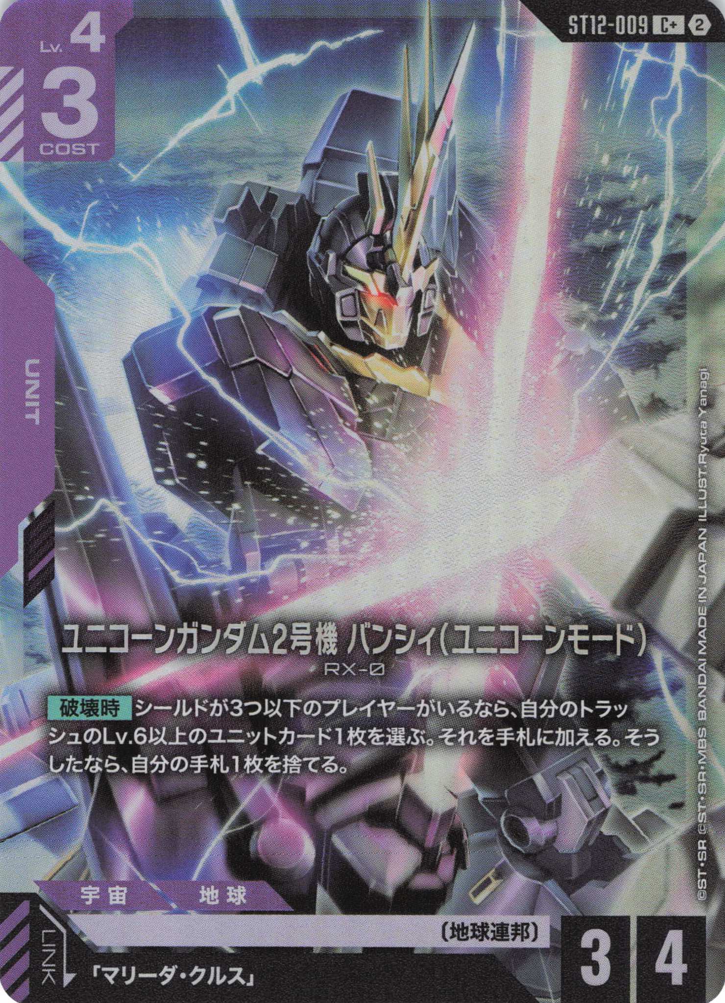 ユニコーンガンダム2号機 バンシィ(ユニコーンモード)(C+)（GCG/ST12-009C+)